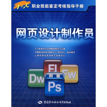正版 網(wǎng)頁設計制作員(四級) 指導手冊 上海市職業(yè)培訓研究發(fā)展中心