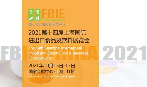 2021上海高端食品飲料展10月上海舉辦
