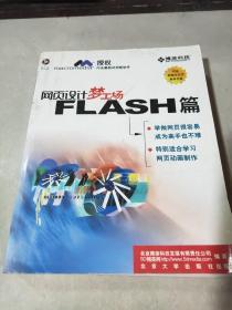 網(wǎng)頁設(shè)計夢工廠flash篇