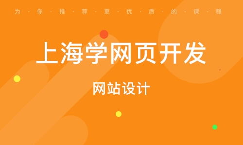 上海浦東新區(qū)網(wǎng)頁設(shè)計培訓(xùn)班 上海浦東新區(qū)網(wǎng)頁設(shè)計培訓(xùn)輔導(dǎo)班 培訓(xùn)班排名