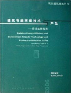 建筑節(jié)能環(huán)保技術(shù)與產(chǎn)品 設(shè)計(jì)選用指南