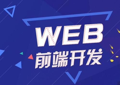 上海學(xué)習(xí)web前端開發(fā)前景如何