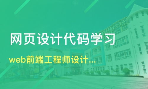 上海長寧區網頁設計培訓班哪家好 網頁設計培訓班哪家好 網頁設計培訓課程排名 淘學培訓